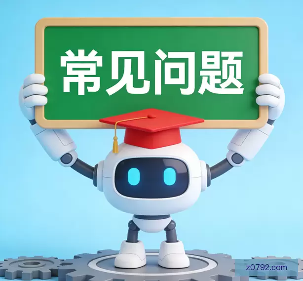 常见问题
